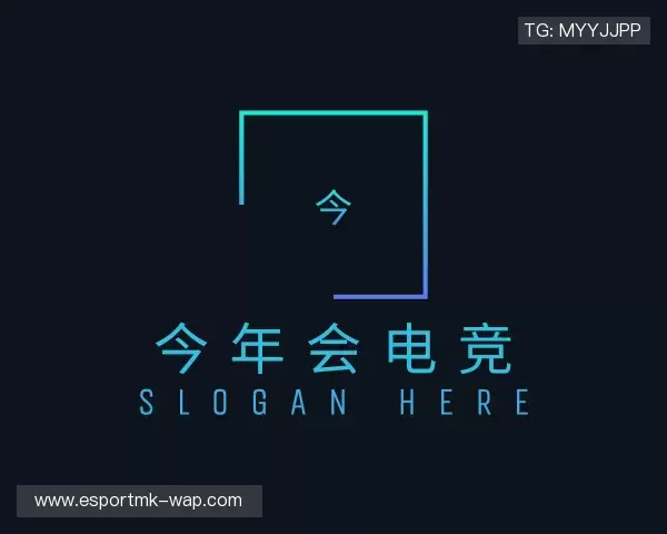 认识今年会电竞